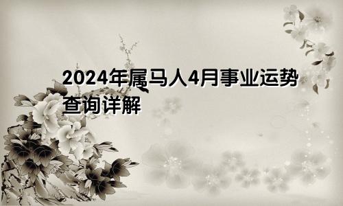 2024年属马人4月事业运势查询详解