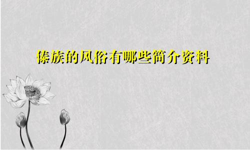 傣族的风俗有哪些简介资料