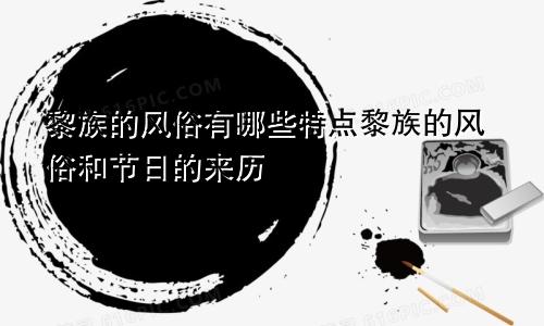 黎族的风俗有哪些特点黎族的风俗和节日的来历