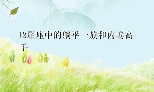 12星座中的躺平一族和内卷高手