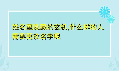 姓名里隐藏的玄机,什么样的人需要更改名字呢