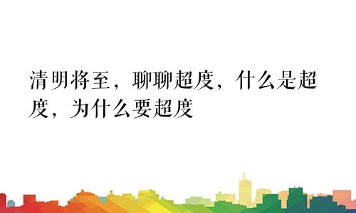 清明将至，聊聊超度，什么是超度，为什么要超度