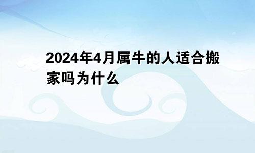 2024年4月属牛的人适合搬家吗为什么