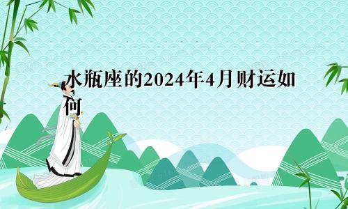 水瓶座的2024年4月财运如何