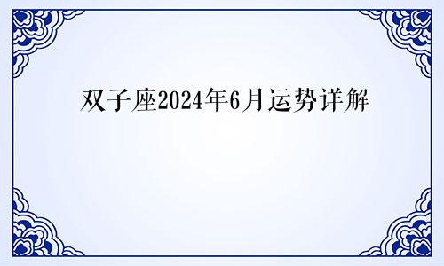 双子座2024年6月运势详解
