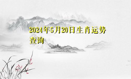2024年5月20日生肖运势查询