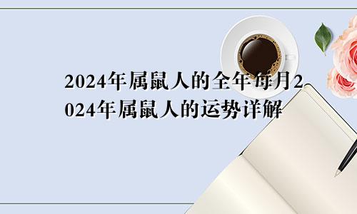 2024年属鼠人的全年每月2024年属鼠人的运势详解