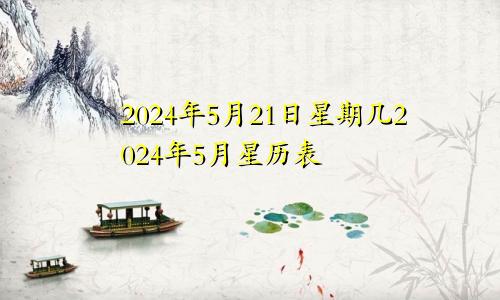 2024年5月21日星期几2024年5月星历表