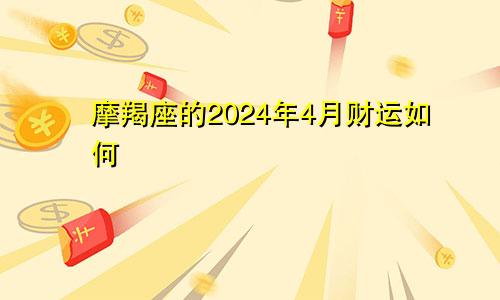 摩羯座的2024年4月财运如何