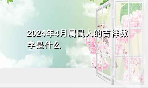 2024年4月属鼠人的吉祥数字是什么
