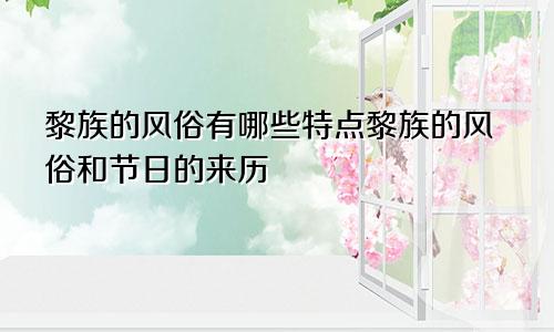 黎族的风俗有哪些特点黎族的风俗和节日的来历