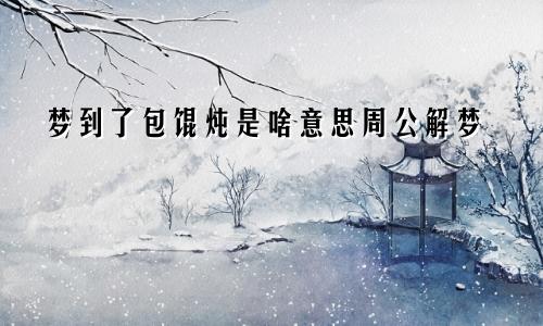 梦到了包馄炖是啥意思周公解梦
