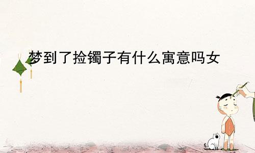 梦到了捡镯子有什么寓意吗女
