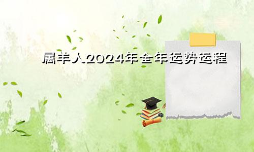 属羊人2024年全年运势运程