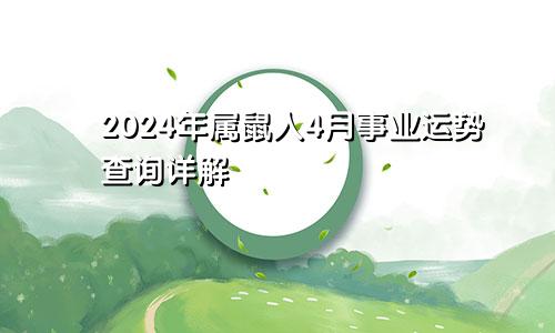 2024年属鼠人4月事业运势查询详解