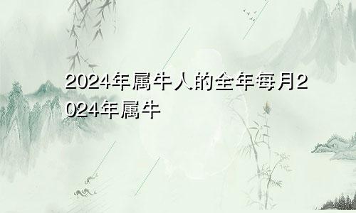 2024年属牛人的全年每月2024年属牛