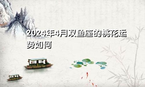 2024年属猴人4月事业运势查询详解