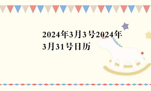 2024年3月3号2024年3月31号日历