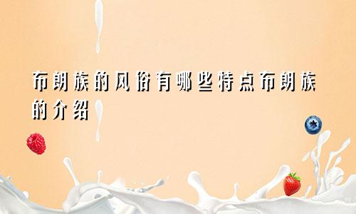 布朗族的风俗有哪些特点布朗族的介绍