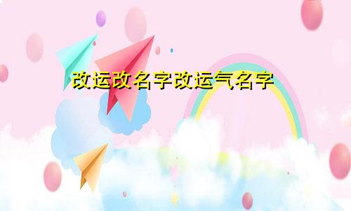 改运改名字改运气名字