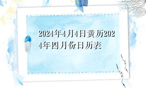 2024年4月4日黄历2024年四月份日历表