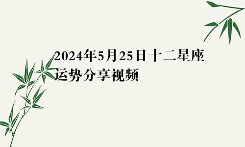2024年5月25日十二星座运势分享视频
