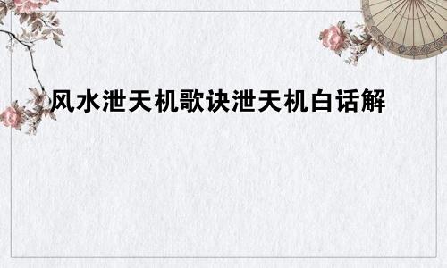 风水泄天机歌诀泄天机白话解