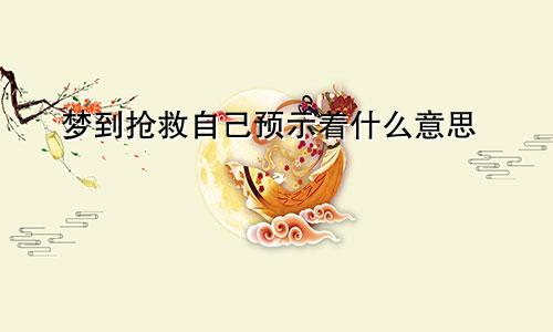 梦到抢救自己预示着什么意思