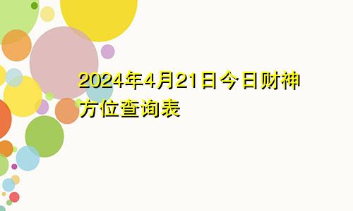 2024年4月21日今日财神方位查询表