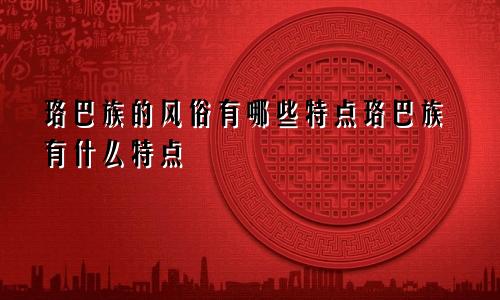 珞巴族的风俗有哪些特点珞巴族有什么特点