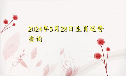 2024年5月28日生肖运势查询