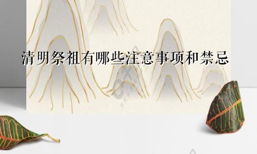 清明祭祖有哪些注意事项和禁忌