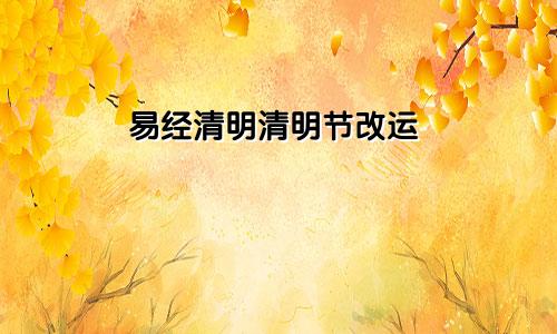 易经清明清明节改运