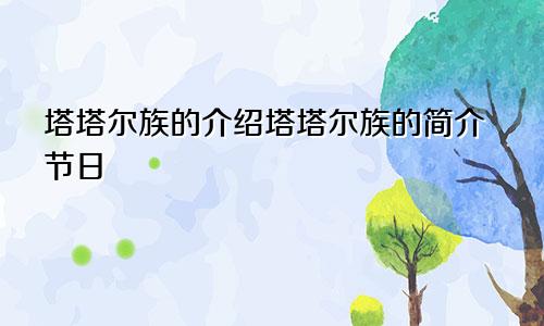 塔塔尔族的介绍塔塔尔族的简介节日