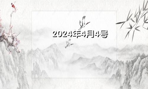 2024年4月4号