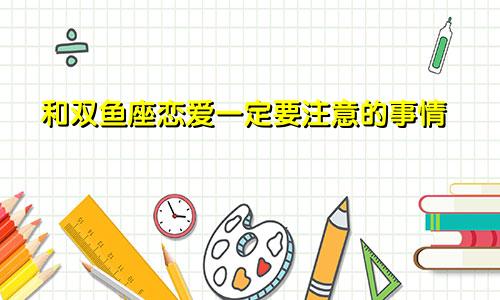 和双鱼座恋爱一定要注意的事情