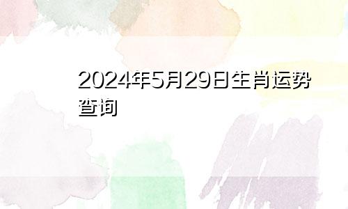 2024年5月29日生肖运势查询