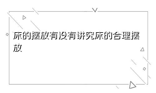 床的摆放有没有讲究床的合理摆放