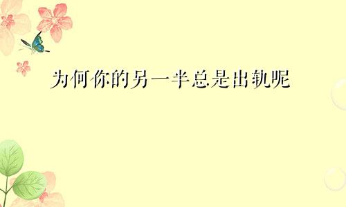 为何你的另一半总是出轨呢