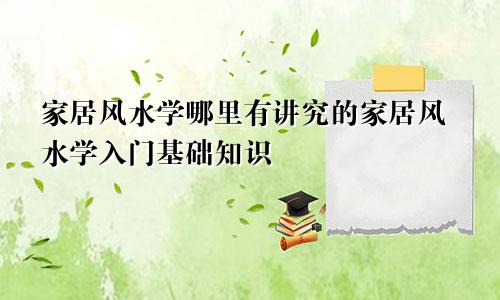 家居风水学哪里有讲究的家居风水学入门基础知识