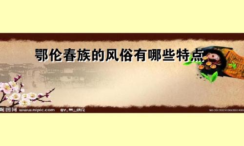 鄂伦春族的风俗有哪些特点