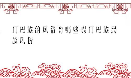门巴族的风俗有哪些呢门巴族民族风俗
