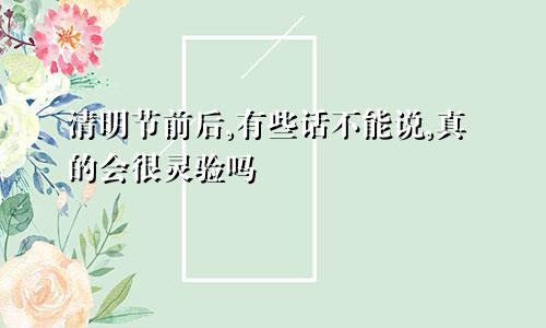 清明节前后,有些话不能说,真的会很灵验吗