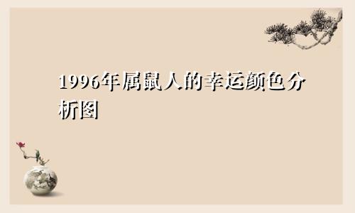1996年属鼠人的幸运颜色分析图