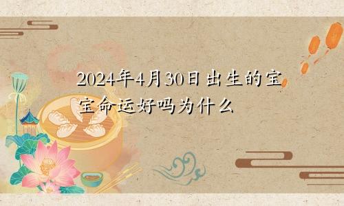 2024年4月30日出生的宝宝命运好吗为什么