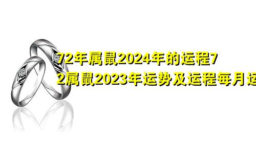 72年属鼠2024年的运程72属鼠2023年运势及运程每月运程