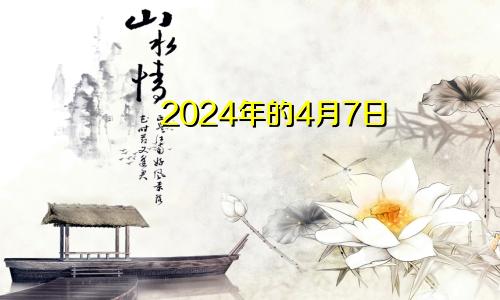 2024年的4月7日