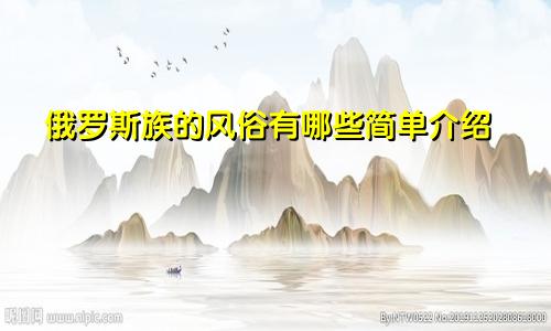 俄罗斯族的风俗有哪些简单介绍