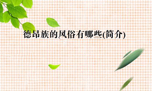 德昂族的风俗有哪些(简介)