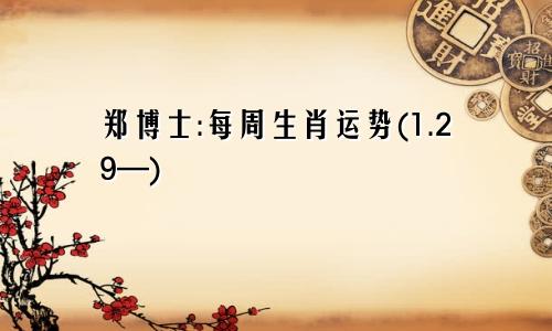 郑博士:每周生肖运势(1.29—)